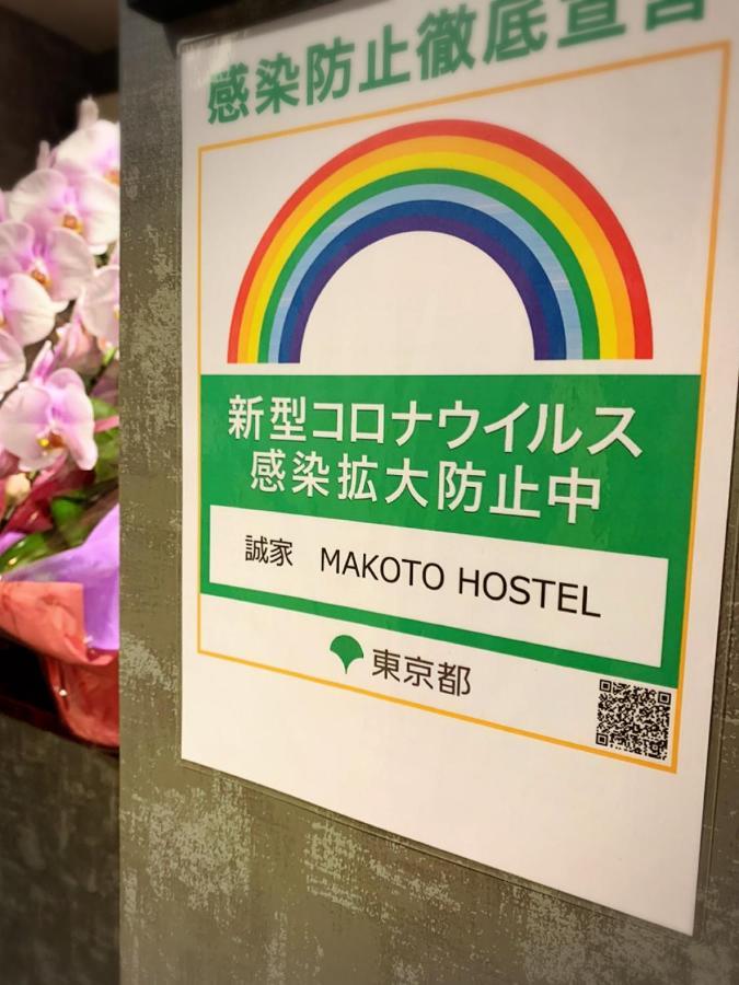 טוקיו 誠家　Makoto Hostel מראה חיצוני תמונה